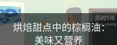 烘焙甜点中的棕榈油：美味又营养